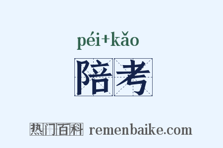 陪考是什么意思的图片